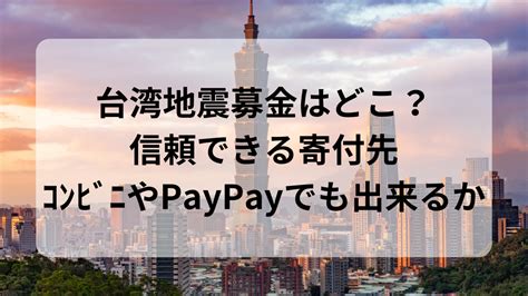 台湾 地震 募金 paypay